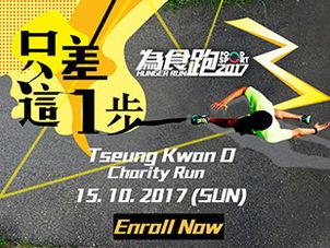 為食跑2017