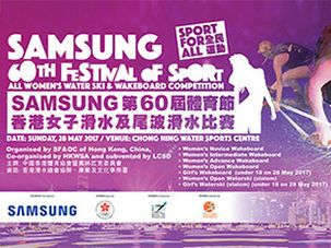 Samsung第六十屆體育節 - 香港女子滑水及尾波滑水比賽