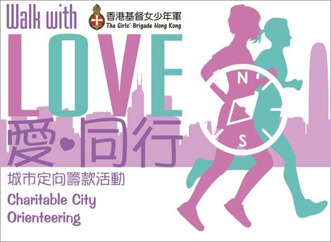 「Walk With LOVE 愛‧同行」城巿定向籌款活動