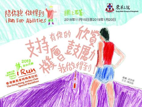 陪你跑.做得到 iRun for Abilities