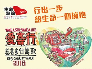 「生命熱線」愛．喜．行慈善步行籌款2018