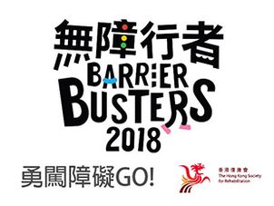 無障行者2018