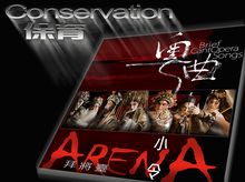 粵曲小令《拜將臺》發燒CD募資計劃 粵曲小令《拜將臺》發燒CD募資計劃