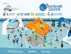 OPCFHK RUN FOR SURVIVAL 2018