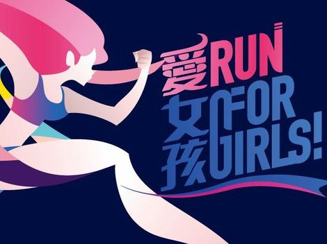 「愛‧女孩」起跑！2020