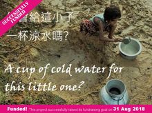 給小子一杯涼水