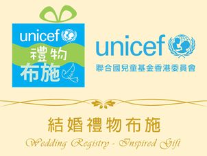 聯合國兒童基金香港委員會（UNICEF HK）— 結婚禮物布施