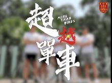 超「越」單車