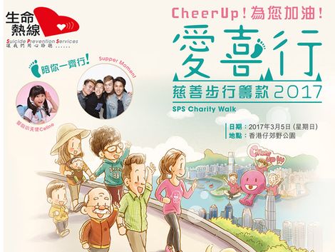 「生命熱線」愛.喜.行慈善步行籌款2017
