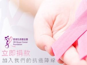 眾籌一心抗乳癌
