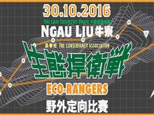 Ellen & Ricky (a.k.a. 唔現組) is fundraising for Eco-Rangers 2016 Ellen & Ricky (a.k.a. 唔現組) is fundraising for Eco-Rangers 2016