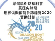 撐平凡人，挑戰非凡事！請支持香港地區龍舟隊勇闖世界錦標賽！