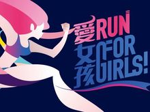 「愛‧女孩」起跑!2020 「愛‧女孩」起跑!2020