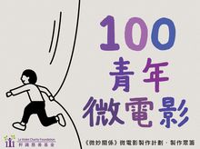 《微妙關係》青少年微電影 製作眾籌
