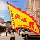 尖峰龍舟隊 J-Dragon
