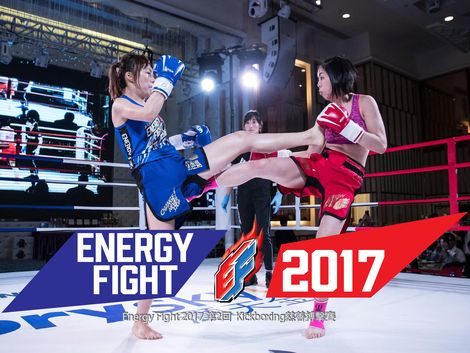 Energy Fight 2017 (Round 2) Kickboxing Competition