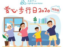 快樂家庭 is fundraising for Light and Love Home Charity Walk 2020(Special Edition) 快樂家庭 is fundraising for Light and Love Home Charity Walk 2020(Special Edition)