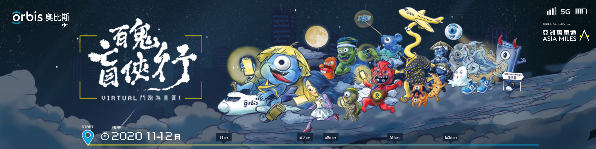 2020 Orbis Virtual Moonwalkers