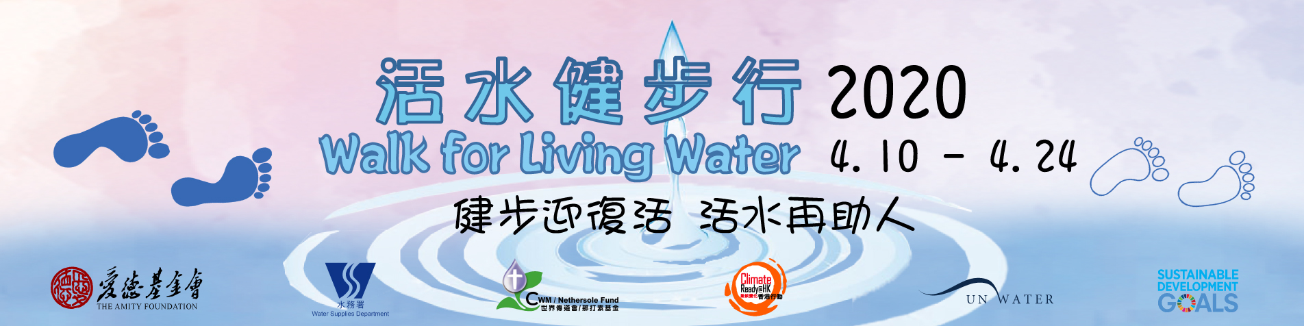 愛德「活水健步行」2020