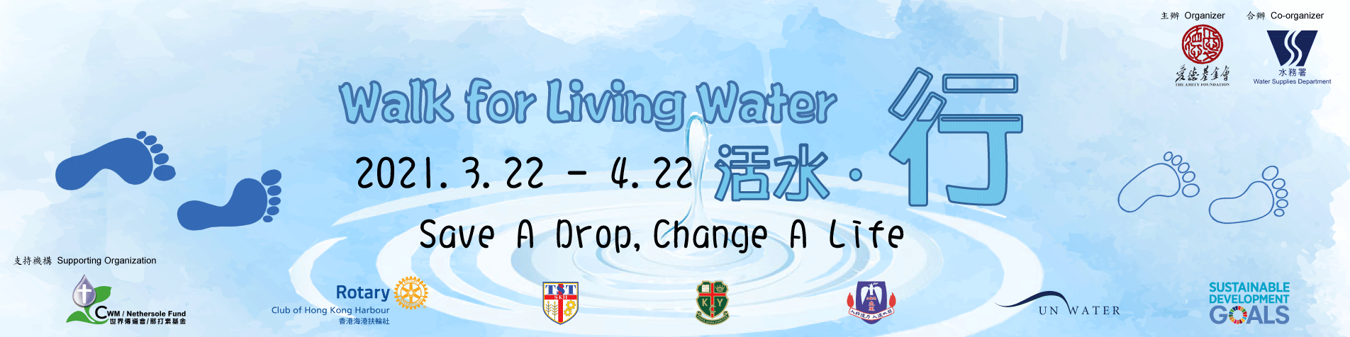 愛德「活水‧行 2021」