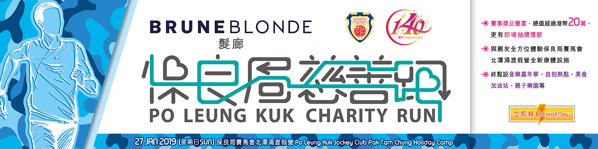 BruneBlonde髮廊呈獻:保良局慈善跑