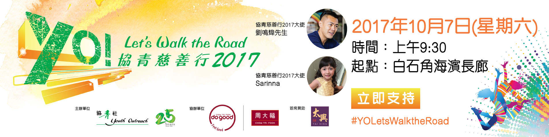 協青慈善行2017
