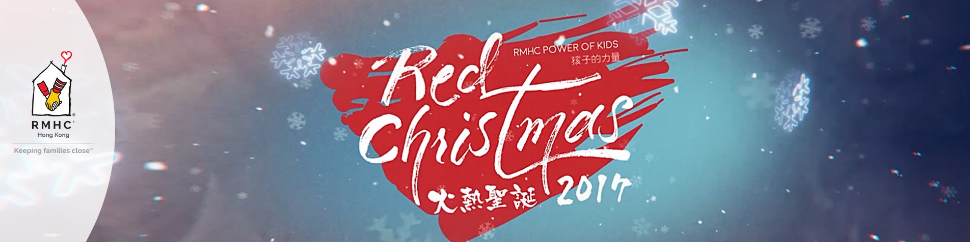 RMHC 孩子的力量