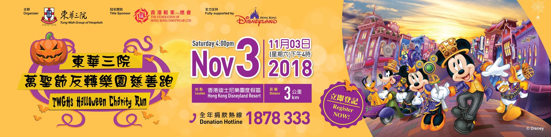 東華三院萬聖節反轉樂園慈善跑
