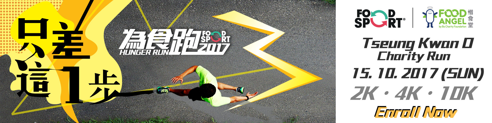 為食跑2017