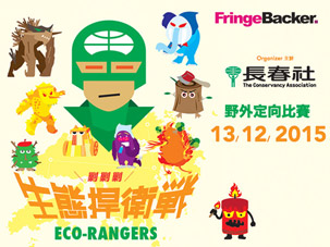 Eco-Rangers 生態捍衛戰2015