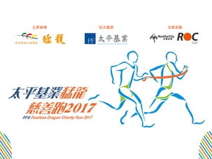 PFS Fearless Dragon Charity Run 2017
