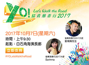 協青慈善行2017