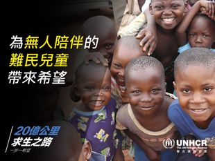 聯合國難民署: 「20億公里 求生之路」支持難民兒童眾籌行動