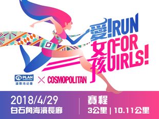 「愛‧女孩」起跑！2018
