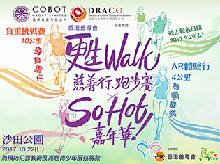 「甦Walk」慈善行．跑步賽x So HOT嘉年華