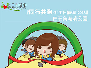 同行共跑—社工日（香港）2018