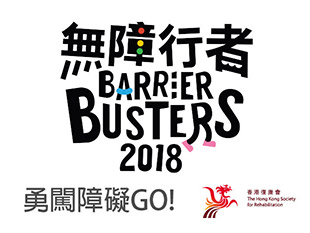 無障行者2018