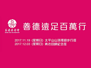 善德遠足百萬行2017