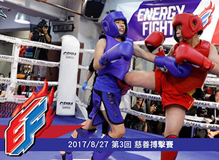 Energy Fight 2017 第3回  慈善搏擊賽