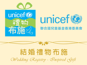 聯合國兒童基金香港委員會（UNICEF HK）— 結婚禮物布施