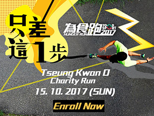 為食跑2017