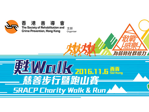 甦Walk 2016 慈善步行暨跑山賽
