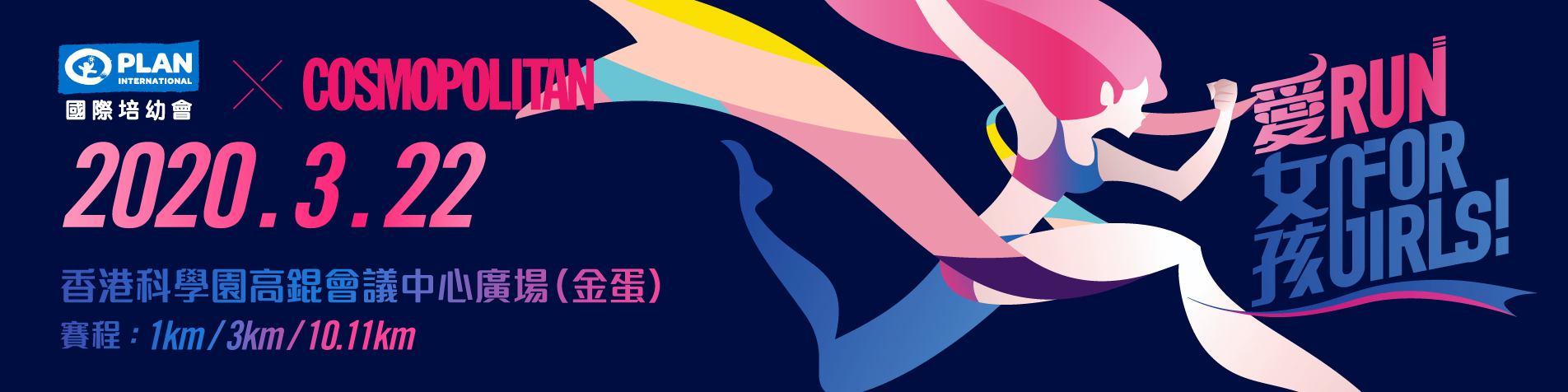 「愛‧女孩」起跑！2020
