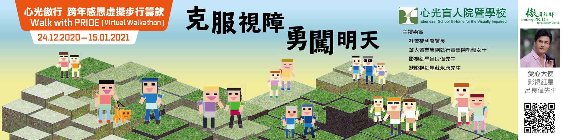 《心光傲行》籌款活動2020-21 Fundraising for Ebenezer Virtual Walk With PRIDE