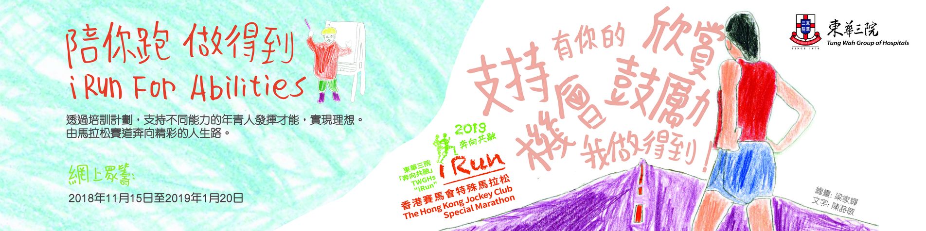 陪你跑．做得到 iRun for Abilities