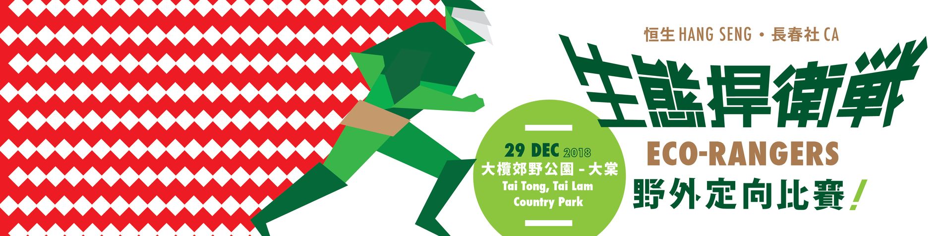 Hang Seng – CA Eco-Rangers 2018