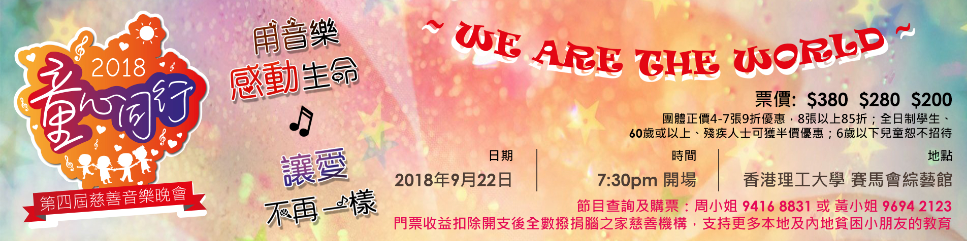 2018 童心同行慈善音樂晚會
