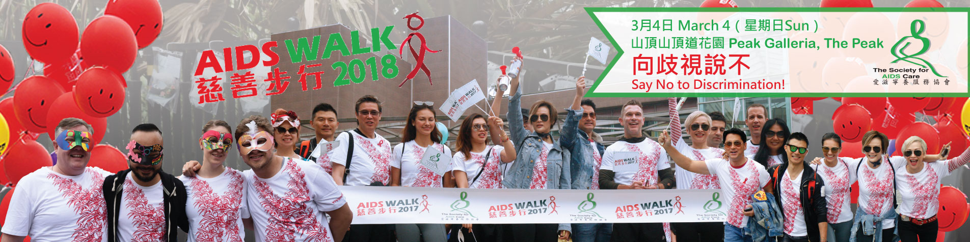 AIDS Walk慈善步行2018