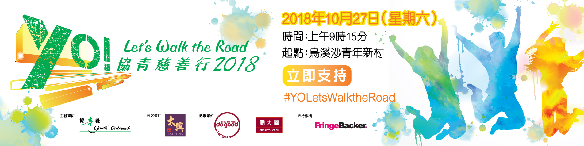 協青慈善行2018