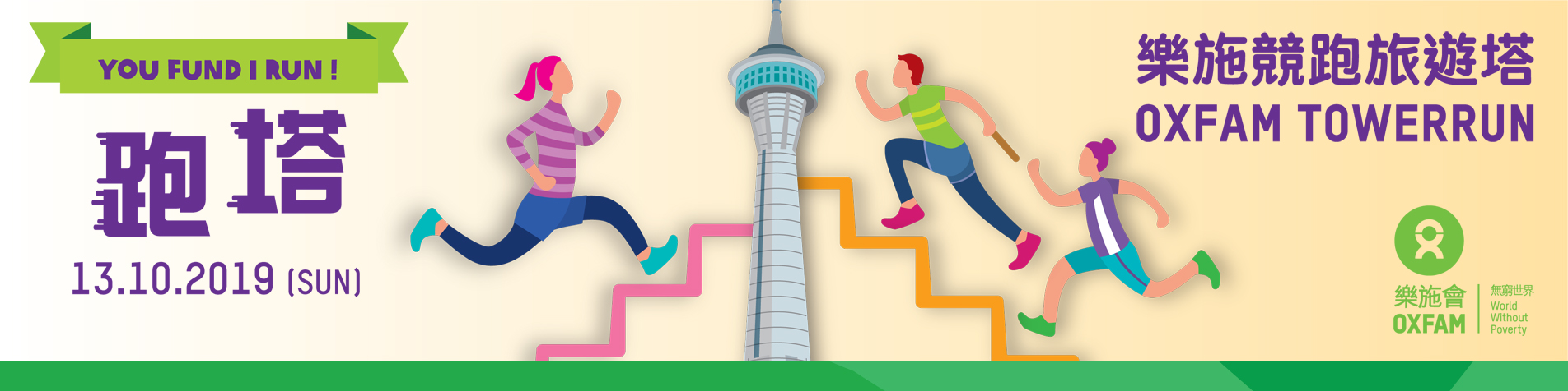 樂施競跑旅遊塔2019